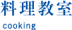 料理教室