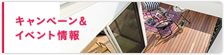 キャンペーン＆イベント情報