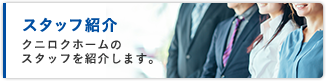 スタッフ紹介