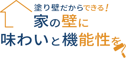 塗り壁だからできる！家の壁に味わいと機能性を